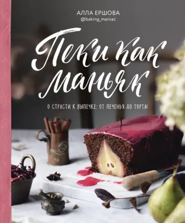 Алла Ершова - Пеки как маньяк обложка книги