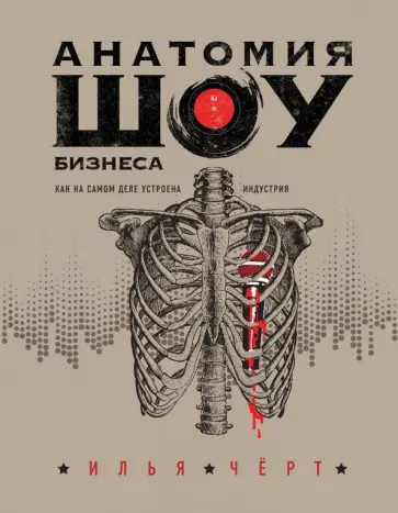 Илья Черт - Анатомия шоу-бизнеса. Как на самом деле устроена индустрия Илья Черт - Анатомия шоу-бизнеса. Как на самом деле устроена индустрия обложка книги