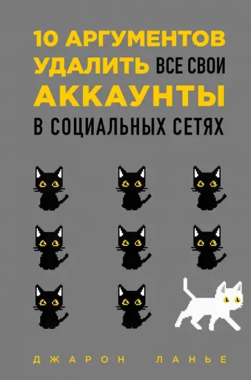 Джарон Ланье - 10 аргументов удалить все свои аккаунты в социальных сетях обложка книги