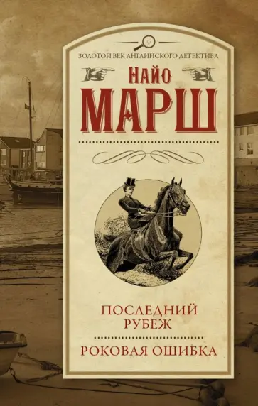 Найо Марш - Последний рубеж; Роковая ошибка Найо Марш - Последний рубеж; Роковая ошибка обложка книги