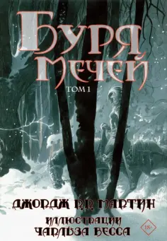 Мартин Джордж Р. Р. - Буря мечей. Том 1 обложка книги