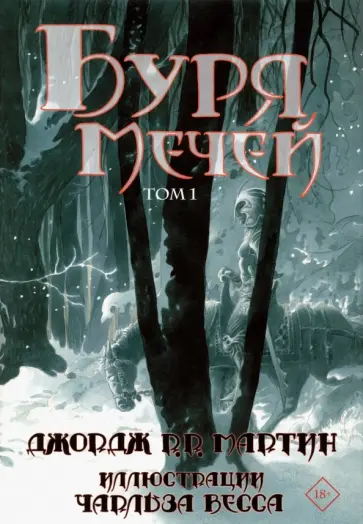Мартин Джордж Р. Р. - Буря мечей. Том 1 Мартин Джордж Р. Р. - Буря мечей. Том 1 обложка книги