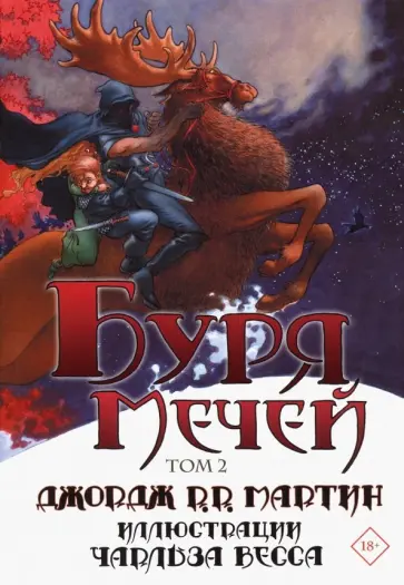 Мартин Джордж Р. Р. - Буря мечей. Том 2 Мартин Джордж Р. Р. - Буря мечей. Том 2 обложка книги