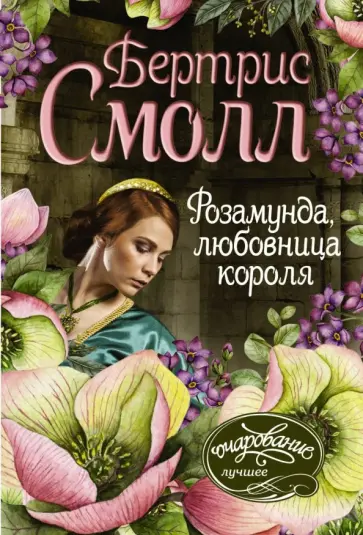 Бертрис Смолл - Розамунда, любовница короля обложка книги