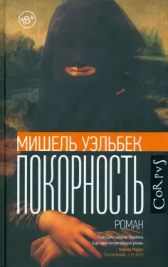 Мишель Уэльбек - Покорность обложка книги