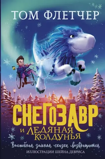 Том Флетчер - Снегозавр и Ледяная Колдунья Том Флетчер - Снегозавр и Ледяная Колдунья обложка книги