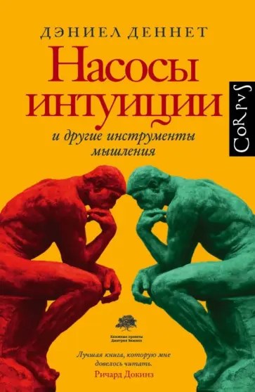 Дэниел Деннет - Насосы интуиции и другие инструменты мышления Дэниел Деннет - Насосы интуиции и другие инструменты мышления обложка книги