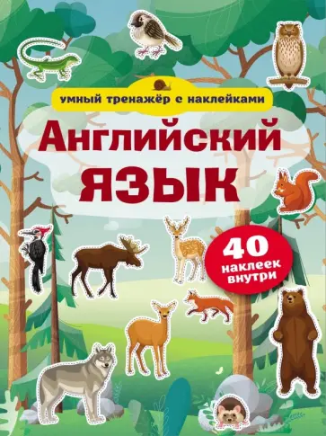 Английский язык. Умный тренажёр с наклейками обложка книги
