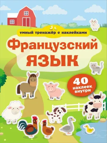 Французский язык. Умный тренажёр с наклейками обложка книги