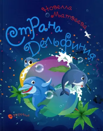 Новелла Матвеева - Страна Дельфиния. Стихотворения для детей обложка книги