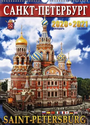 Календарь на 2020-2021 годы "Санкт-Петербург" (на пружине) Календарь на 2020-2021 годы "Санкт-Петербург" (на пружине) обложка книги