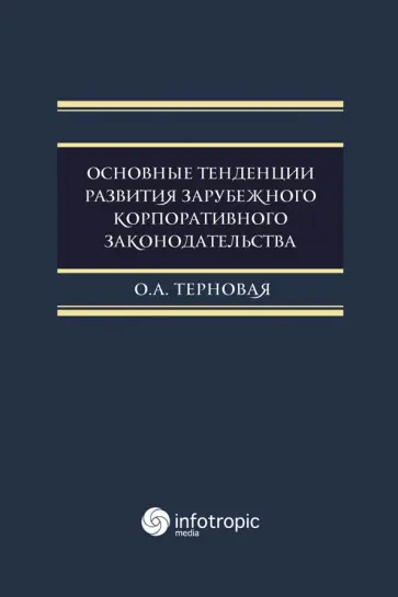 Ольга Терновая - Основные тенденции развития зарубежного корпоративного законодательства обложка книги