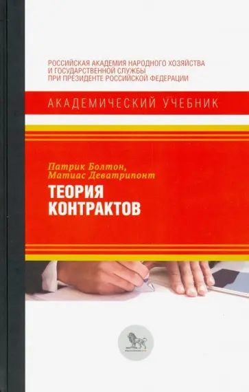 Болтон, Деватрипонт - Теория контрактов обложка книги