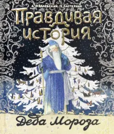 Жвалевский, Пастернак - Правдивая история Деда Мороза Жвалевский, Пастернак - Правдивая история Деда Мороза обложка книги