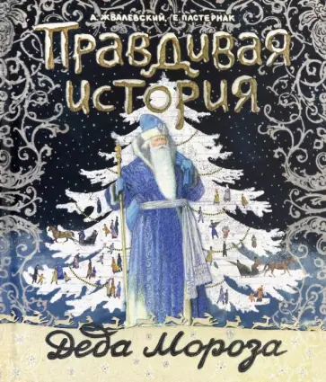 Жвалевский, Пастернак - Правдивая история Деда Мороза Жвалевский, Пастернак - Правдивая история Деда Мороза обложка книги