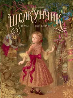 Гофман Эрнст Теодор Амадей - Щелкунчик и мышиный король Гофман Эрнст Теодор Амадей - Щелкунчик и мышиный король обложка книги