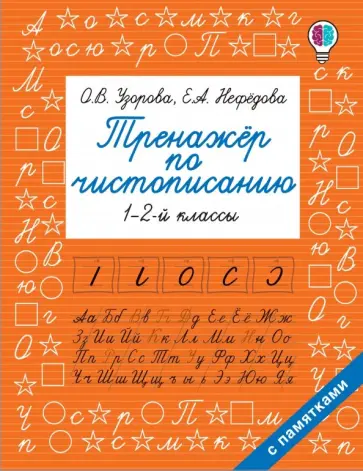 Узорова, Нефёдова - Тренажер по чистописанию. 1-2 класс обложка книги