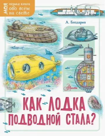 Андрей Богдарин - Как лодка подводной стала? Андрей Богдарин - Как лодка подводной стала? обложка книги