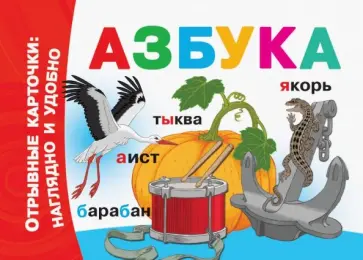 Азбука обложка книги