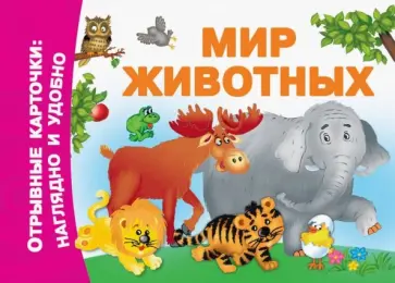 Мир животных обложка книги