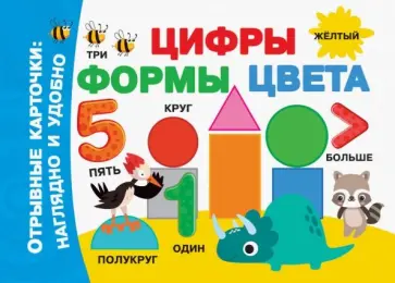 Цифры, формы, цвета обложка книги