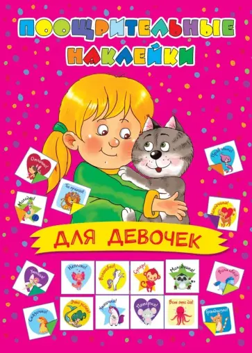 Поощрительные наклейки для девочек обложка книги