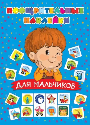 Поощрительные наклейки для мальчиков обложка книги