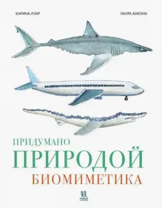 Карина Луар - Придумано природой: биомиметика Карина Луар - Придумано природой: биомиметика обложка книги