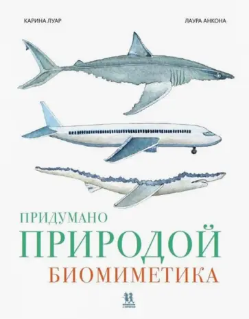Карина Луар - Придумано природой: биомиметика Карина Луар - Придумано природой: биомиметика обложка книги