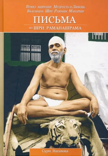 Сури Нагамма - Письма из Шри Раманашрама. Вечно живущие Мудрость и Любовь Бхагавана Шри Раманы Махарши. Том 1,2 обложка книги