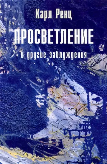 Карл Ренц - Просветление и другие заблуждения 2-е изд. Карл Ренц - Просветление и другие заблуждения 2-е изд. обложка книги