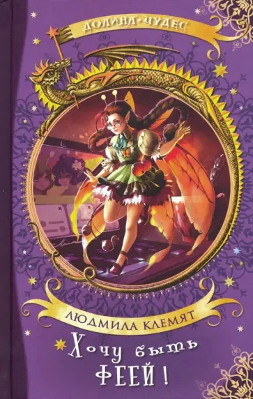 Людмила Клемят - Хочу быть феей обложка книги