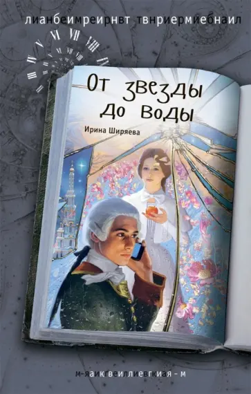 Ирина Ширяева - От звезды до воды обложка книги