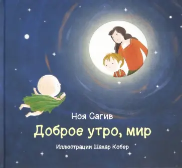Ноя Сагив - Доброе утро, мир! Ноя Сагив - Доброе утро, мир! обложка книги