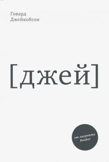 Говард Джейкобсон - J. Джей Говард Джейкобсон - J. Джей обложка книги