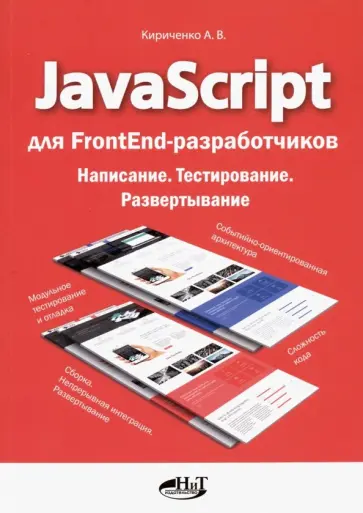 Андрей Кириченко - JavaScript для FrontEnd-разработчиков. Написание. Тестировние. Развертывание обложка книги