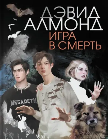 Дэвид Алмонд - Игра в смерть Дэвид Алмонд - Игра в смерть обложка книги