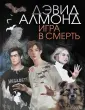 Алмонд Дэвид