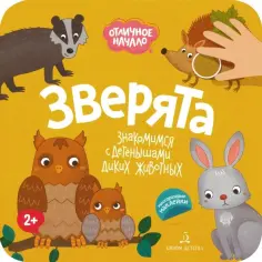 Зверята обложка книги