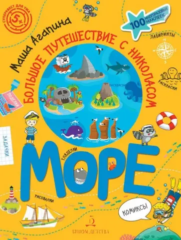 Мария Агапина - Море. Большое путешествие с Николасом обложка книги