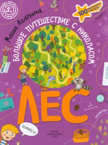 Мария Агапина - Лес. Большое путешествие с Николасом обложка книги