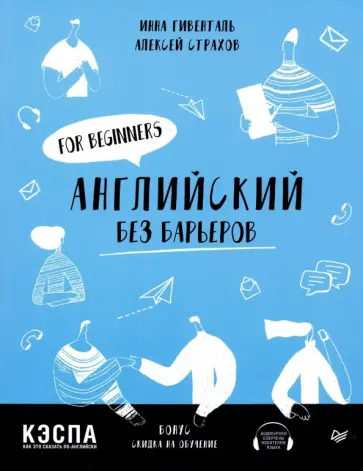 Гивенталь, Страхов - Английский без барьеров. For beginners обложка книги