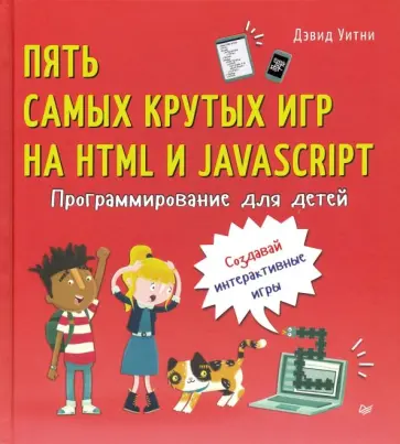 Дэвид Уитни - Программирование для детей. Пять самых крутых игр на HTML и JavaScript Дэвид Уитни - Программирование для детей. Пять самых крутых игр на HTML и JavaScript обложка книги