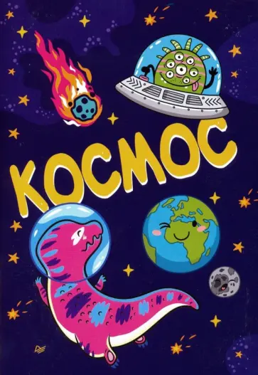 Блокнот "Космос" (32 листа, А6+, нелинованный) обложка книги