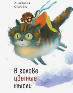 Анастасия Орлова - В голове цветные мысли Анастасия Орлова - В голове цветные мысли обложка книги