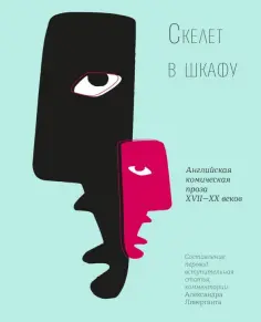 Скелет в шкафу. Английская комическая проза XVII-XX веков обложка книги