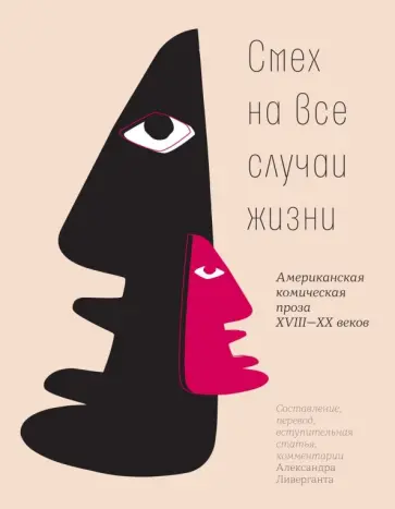 Смех на все случаи жизни. Американская комическая проза XVIII-XX веков Смех на все случаи жизни. Американская комическая проза XVIII-XX веков обложка книги