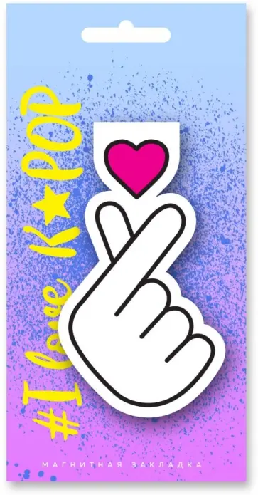Фигурная магнитная закладка. К-РОР Фигурная магнитная закладка. К-РОР обложка книги