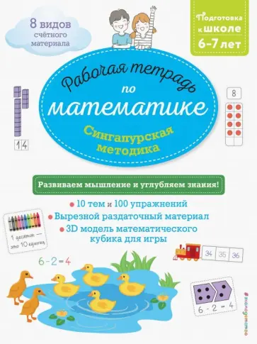 Дельфин Урвуа - Сингапурская методика. Рабочая тетрадь по математике (6-7 лет) обложка книги