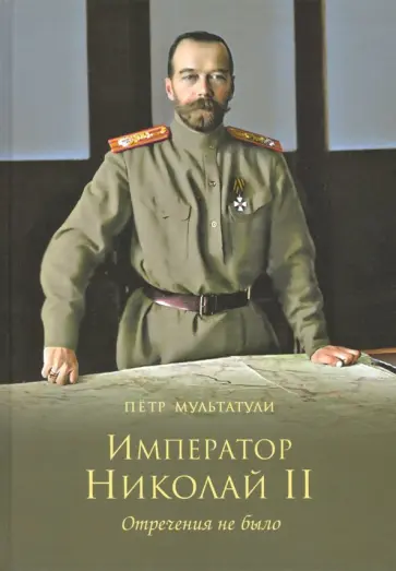 Петр Мультатули - Император Николай II. Отречения не было обложка книги